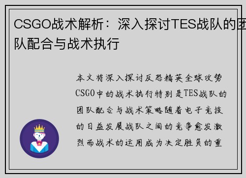 CSGO战术解析：深入探讨TES战队的团队配合与战术执行