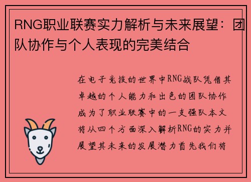 RNG职业联赛实力解析与未来展望：团队协作与个人表现的完美结合