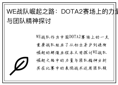 WE战队崛起之路：DOTA2赛场上的力量与团队精神探讨