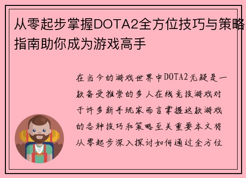 从零起步掌握DOTA2全方位技巧与策略指南助你成为游戏高手