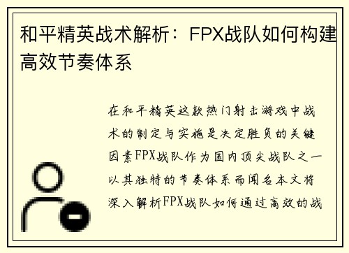 和平精英战术解析：FPX战队如何构建高效节奏体系