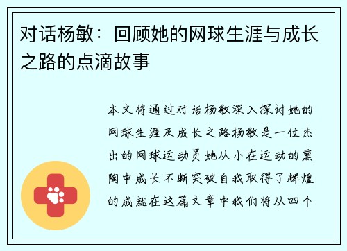 对话杨敏：回顾她的网球生涯与成长之路的点滴故事