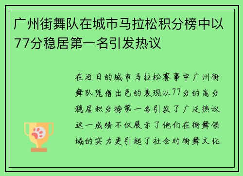 广州街舞队在城市马拉松积分榜中以77分稳居第一名引发热议