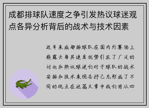 成都排球队速度之争引发热议球迷观点各异分析背后的战术与技术因素